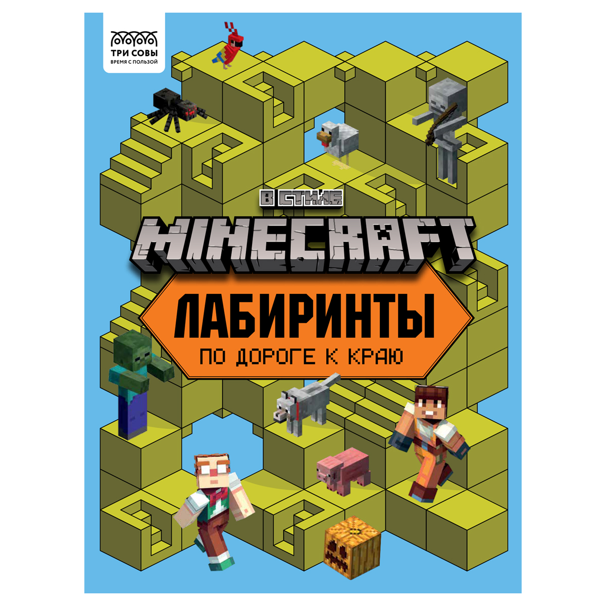 Книжка-задание, А4 ТРИ СОВЫ "Лабиринты. В стиле Minecraft", 16 стр.