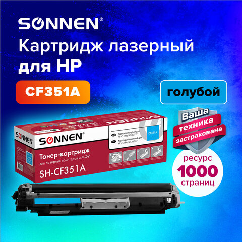 Картридж лазерный SONNEN (SH-CF351A) для HP CLJ Pro M176/177 ВЫСШЕЕ КАЧЕСТВО, голубой, 1000 страниц, 363951