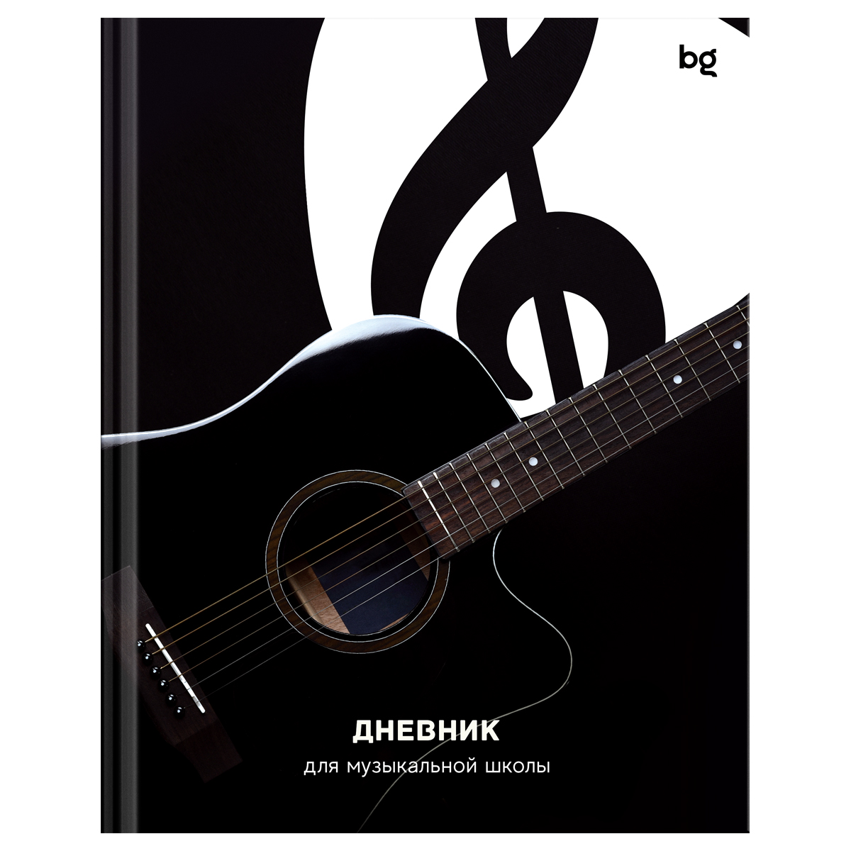 Дневник для музыкальной школы 48л. (твердый) BG "Гитара", глянцевая ламинация