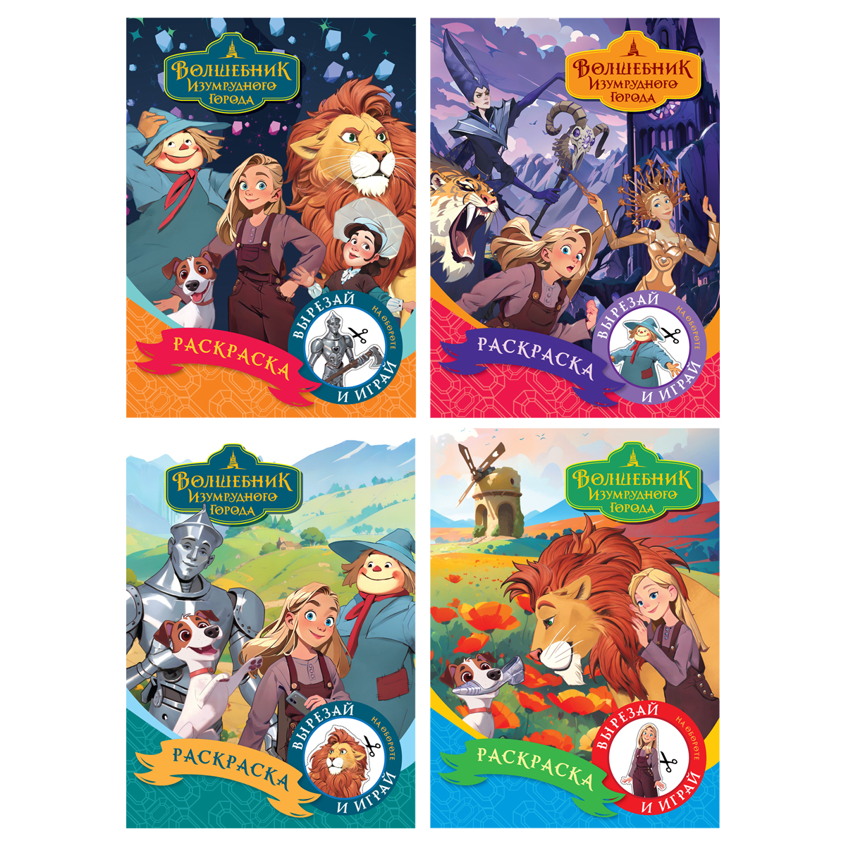 УЦЕНКА - Раскраска А5,  8 стр., ТРИ СОВЫ "Волшебник Изумрудного города"