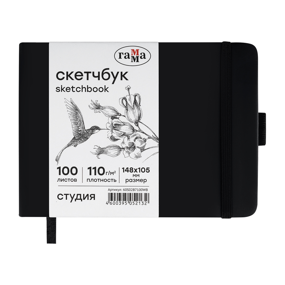 Скетчбук 100л., 148*105 Гамма "Студия", черный, твердая обложка, на резинке, белая, 110г/м2