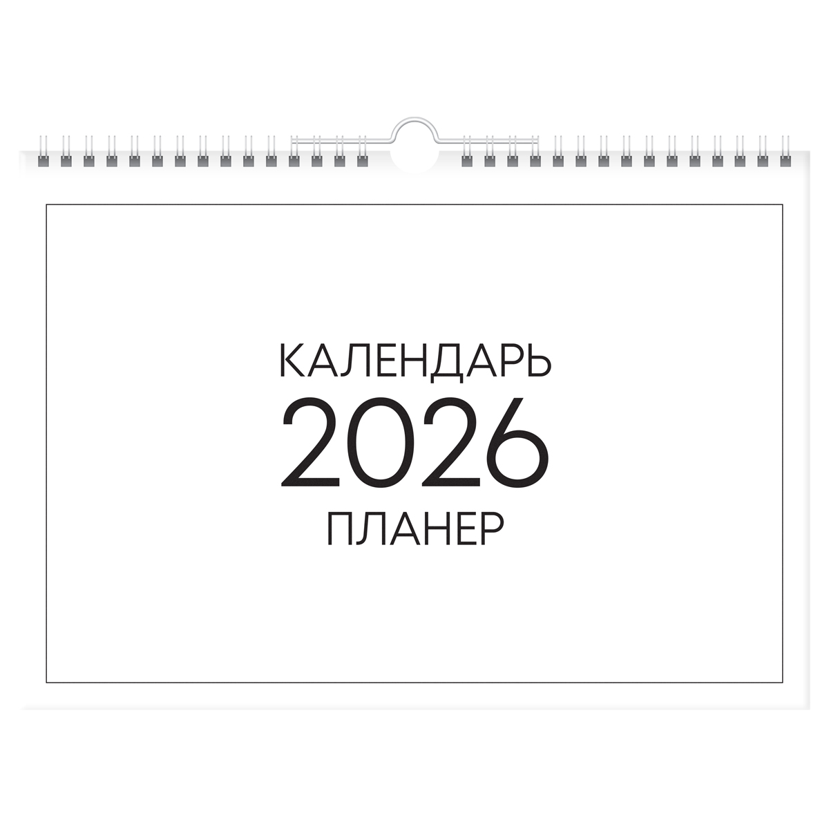 Календарь-планер настенный перекидной на гребне, А4, 12л. BG "Минимализм", 2026г.