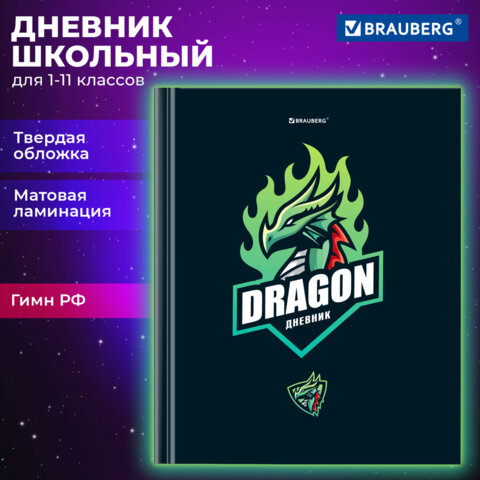 Дневник 1-11 класс 40 л., твердый, BRAUBERG, матовая ламинация, Dragon, 107178