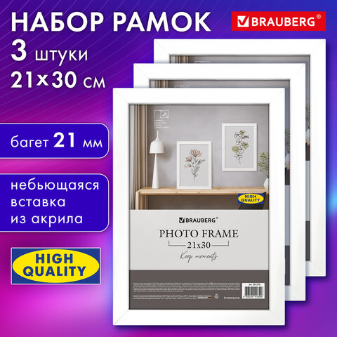 Рамка 21*30 см небьющаяся, КОМПЛЕКТ 3 штуки, багет 21 мм, МДФ, BRAUBERG "Idea", белая, 391392