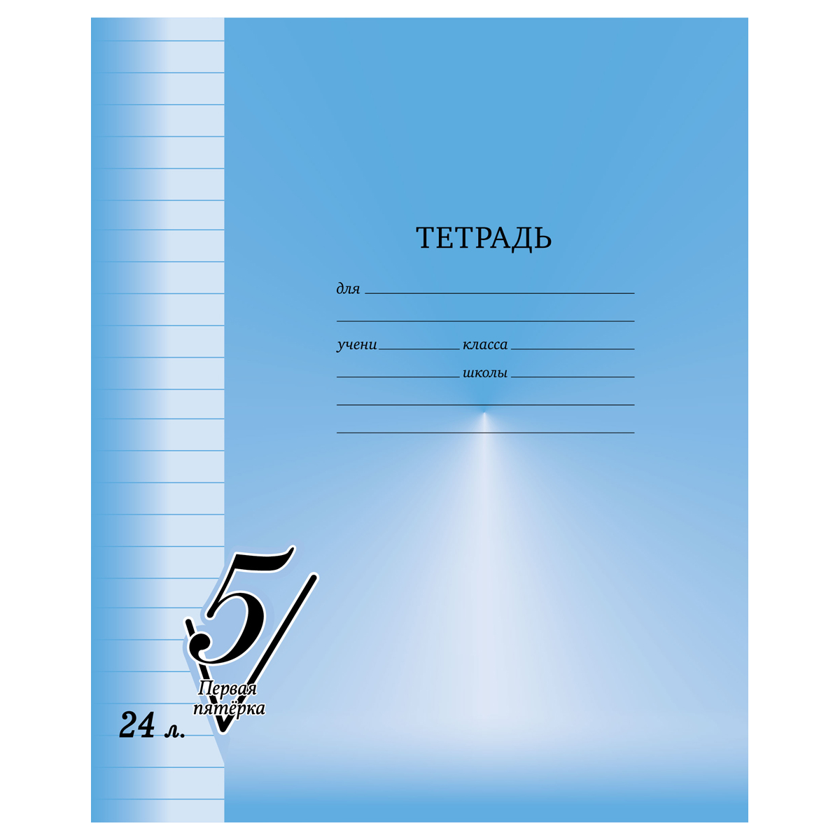 Тетрадь 24л., линия BG "Первая пятерка"