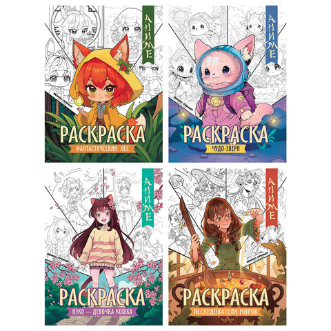 Раскраски "АНИМЕ", 195х255 мм, 16 страниц, АССОРТИ, ФП