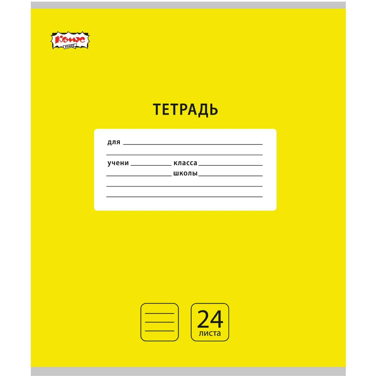 Тетрадь школьная А5, 24 л. линия, Комус Класс Интенсив цвет Желтый 10 шт/уп