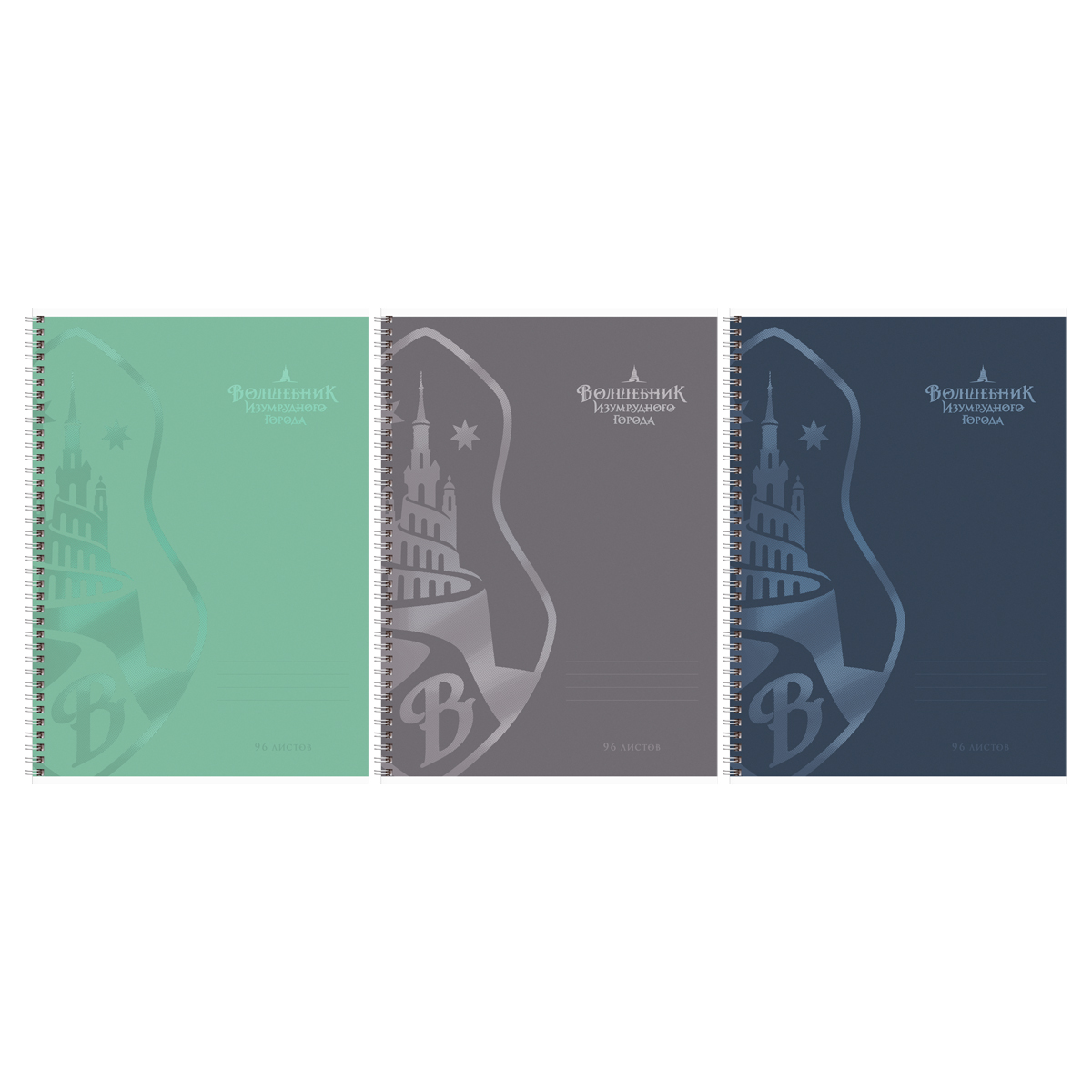 Тетрадь 96л., А4, клетка, на гребне BG "Волшебник Изумрудного города", выборочный лак