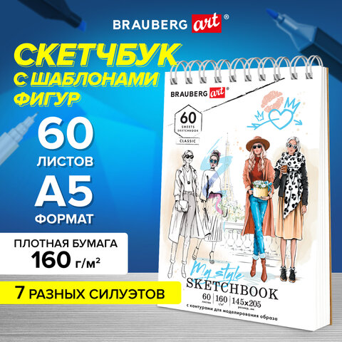 Скетчбук, С ШАБЛОНАМИ ФИГУР, бумага 160 г/м2, 145х205 мм, 60 л., гребень, подложка, BRAUBERG ART, 115073