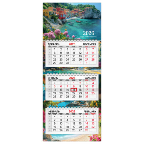 Календарь квартальный 2026г, 3 блока 3 гребня, бегунок, мелованная бумага, BRAUBERG Premium, Море, 116833