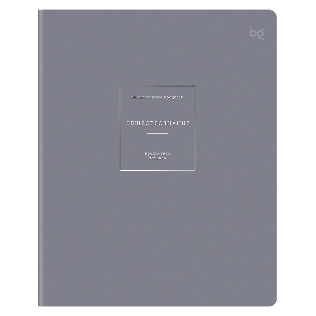 Тетрадь предметная 48л. BG "Сolor object"- Обществознание, soft-touch ламинация, тиснение фольгой 70г/м2