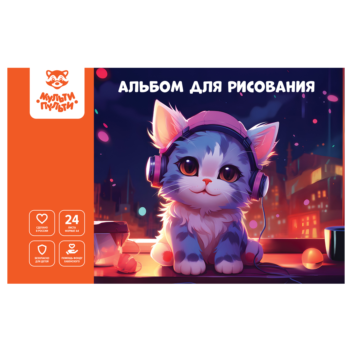 Альбом для рисования 24л., А4, на гребне Мульти-Пульти "Яркий мир"