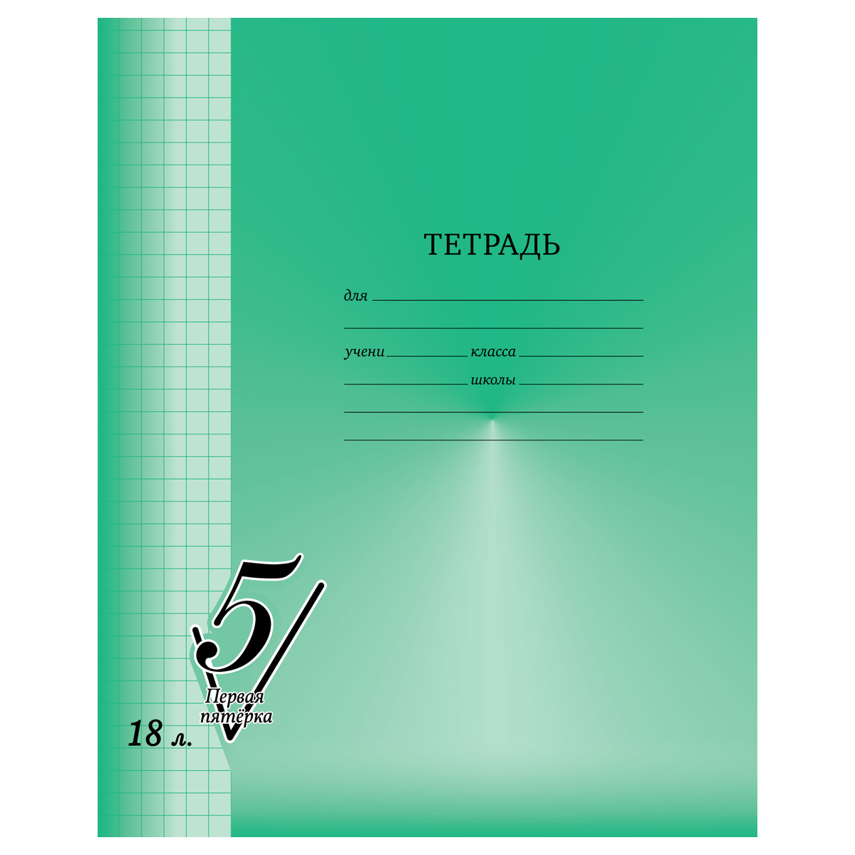 Тетрадь 18л., клетка BG "Первая пятерка"