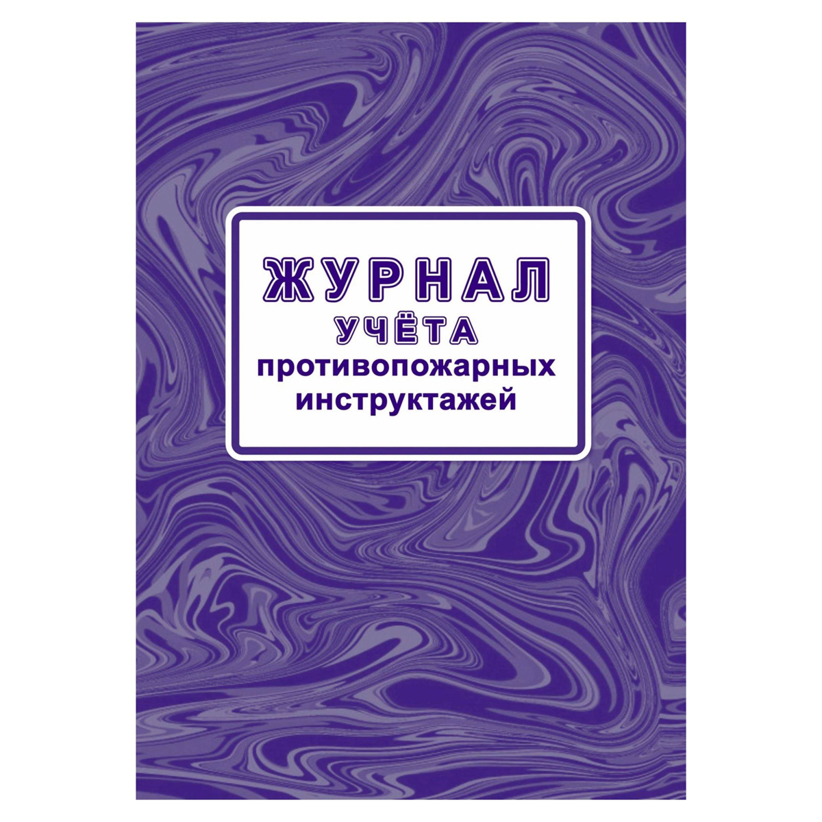 Журнал учета противопожарных инструктажей (Приказ МЧС РФ от 16.12.2024 № 1120, А4, офсет, 64 стр.)