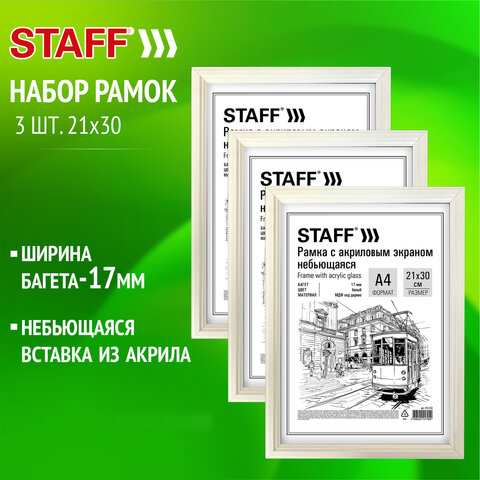 Рамка 21*30см небьющаяся, КОМПЛЕКТ 3 шт, багет 17мм МДФ, STAFF "Carven", белая, 391325
