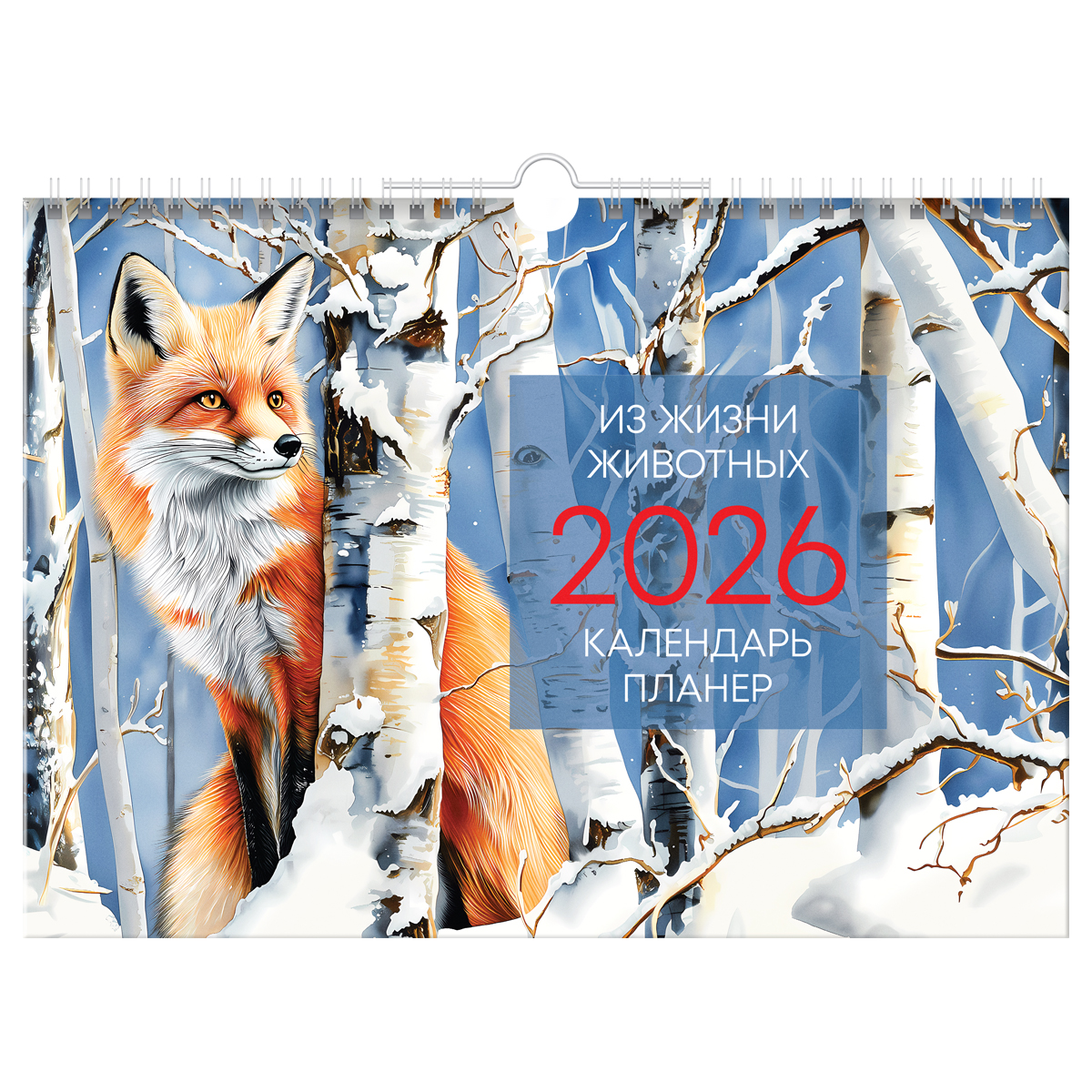 Календарь-планер настенный перекидной на гребне, А4, 12л. BG "Животные", 2026г.