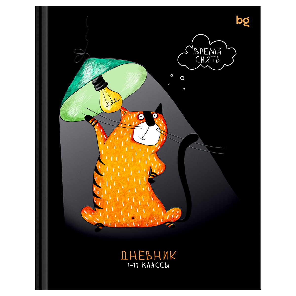 Дневник 1-11 кл. 40л. (твердый) BG "Время сиять", матовая ламинация, выб.лак
