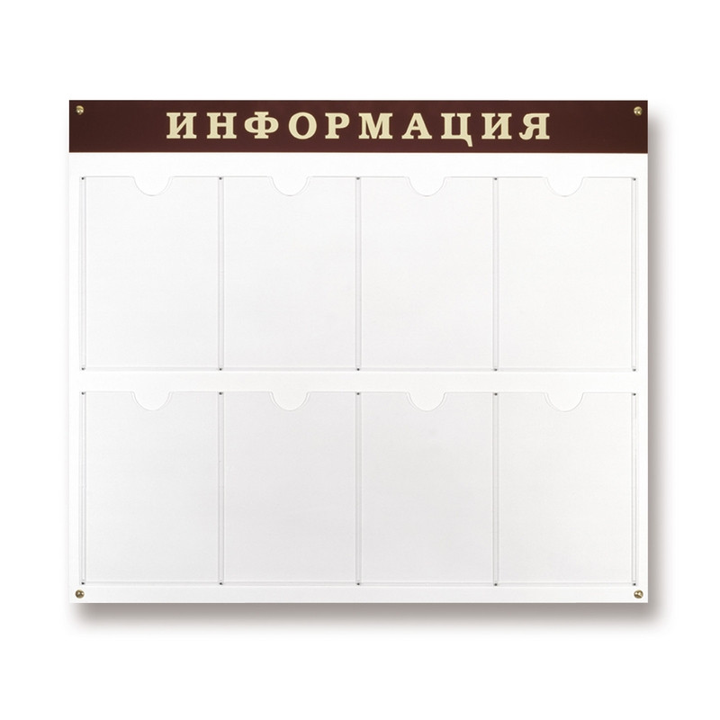 Информационное оборудование Стенд  Информация , 8 отделений 915х800 настенн