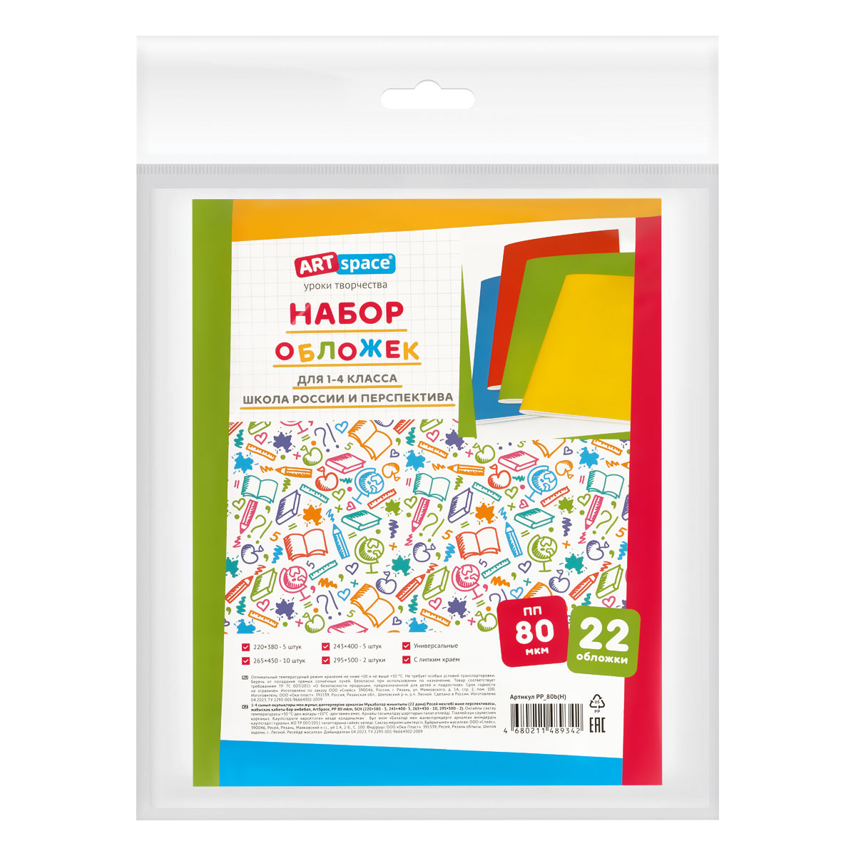 Набор обложек (22 шт.) для учебников и рабочих тетрадей 1-4 класса Школа России и Перспектива, универсальная с липким слоем, ArtSpace, ПП 80мкм