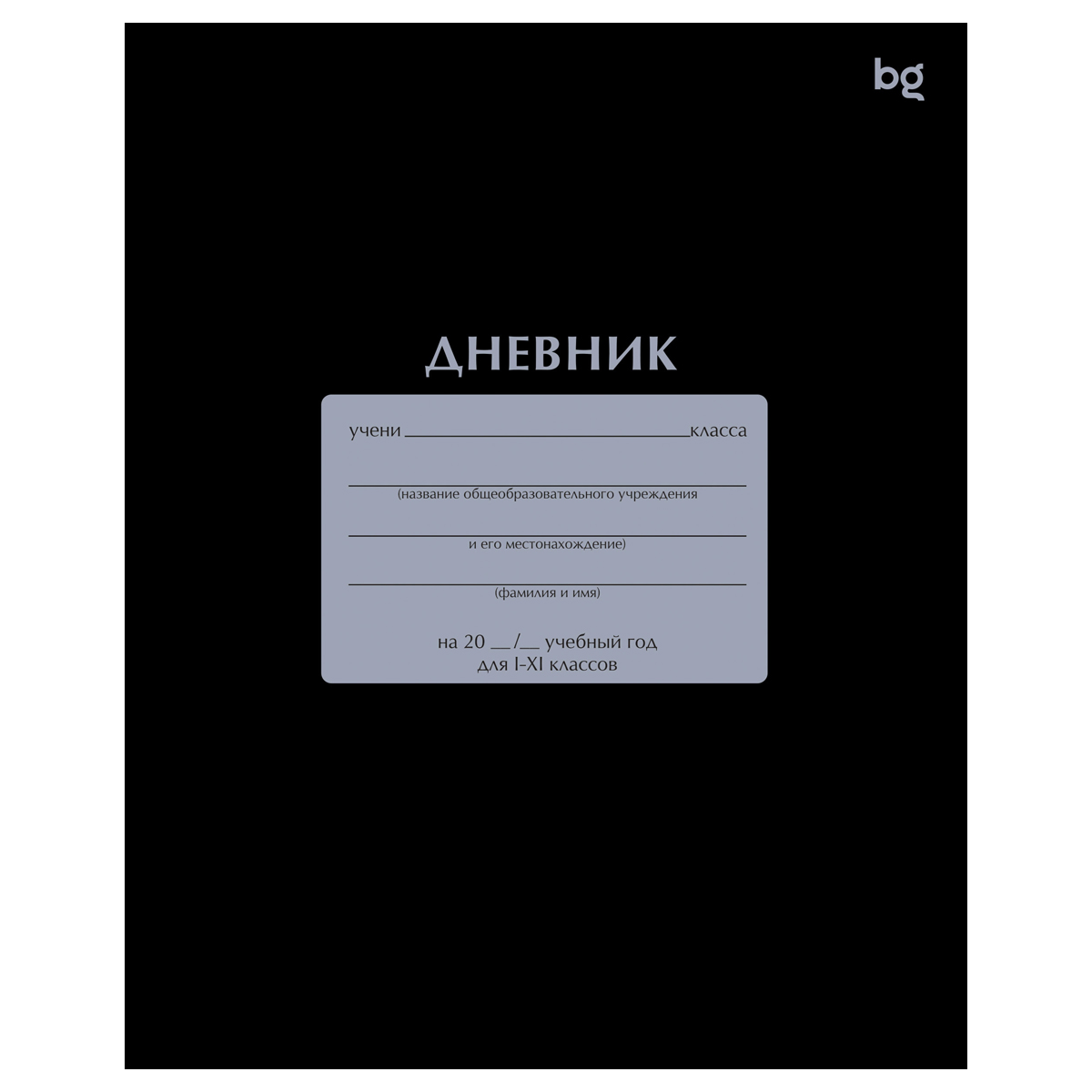 Дневник 1-11 кл. 40л. на скобе BG "Черный"