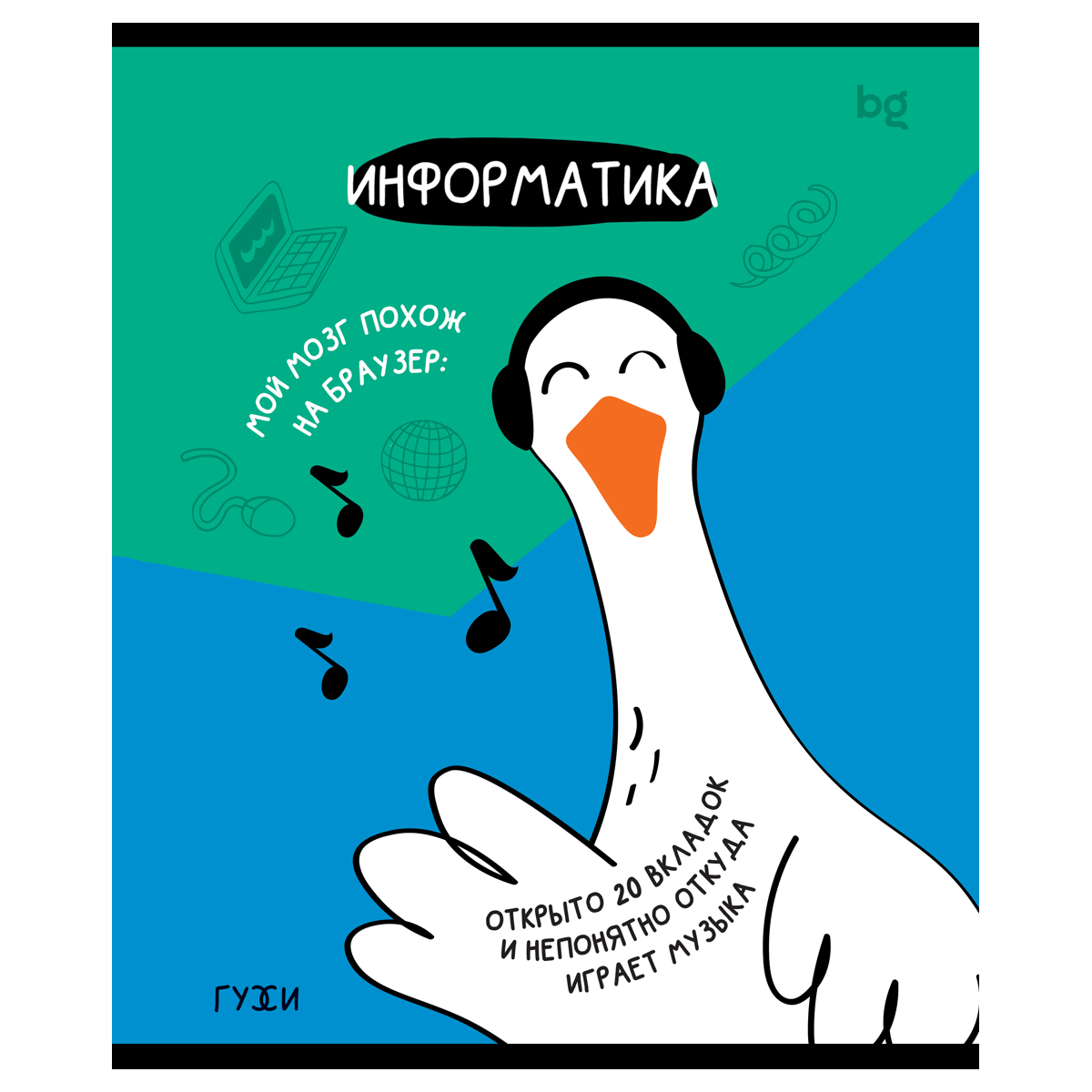 Тетрадь предметная 40л. BG "ГуССи" - Информатика, эконом