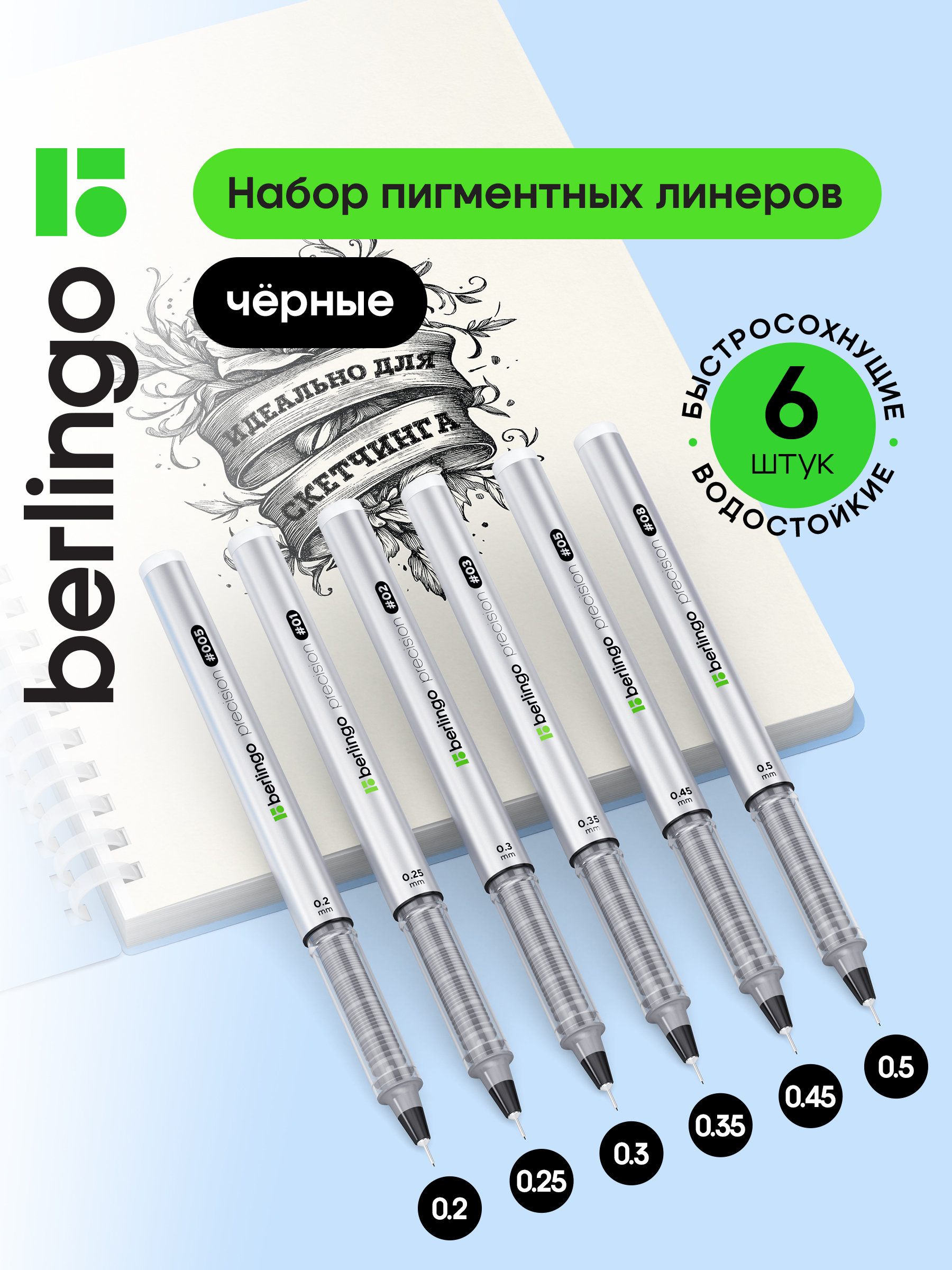 Набор линеров пигментных Berlingo "Precision" черные, 6шт., 0,2/0,25/0,3/0,35/0,45/0,5 мм, OPP