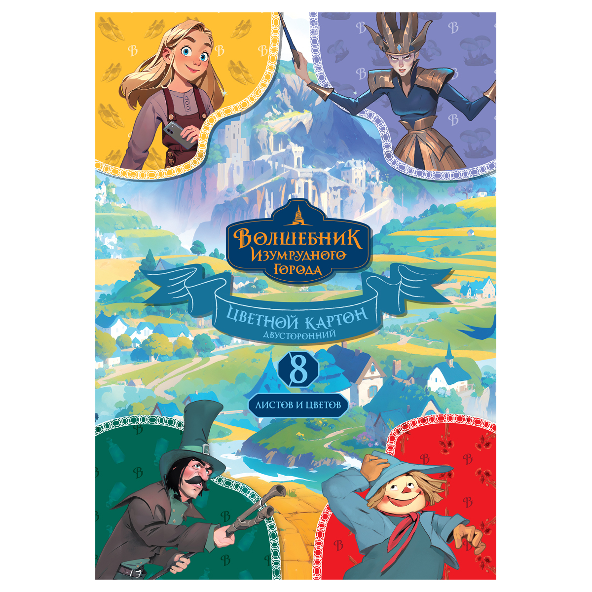 Картон цветной двустор., A4, Мульти-Пульти, 8л., 8цв., немелованный, в папке, "Волшебник изумрудного города"