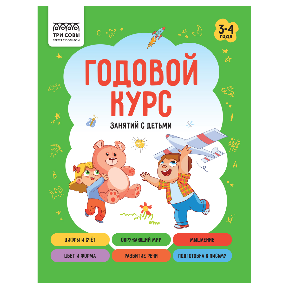 Книжка-задание А5 ТРИ СОВЫ "Годовой курс. 3-4 года", 64стр.