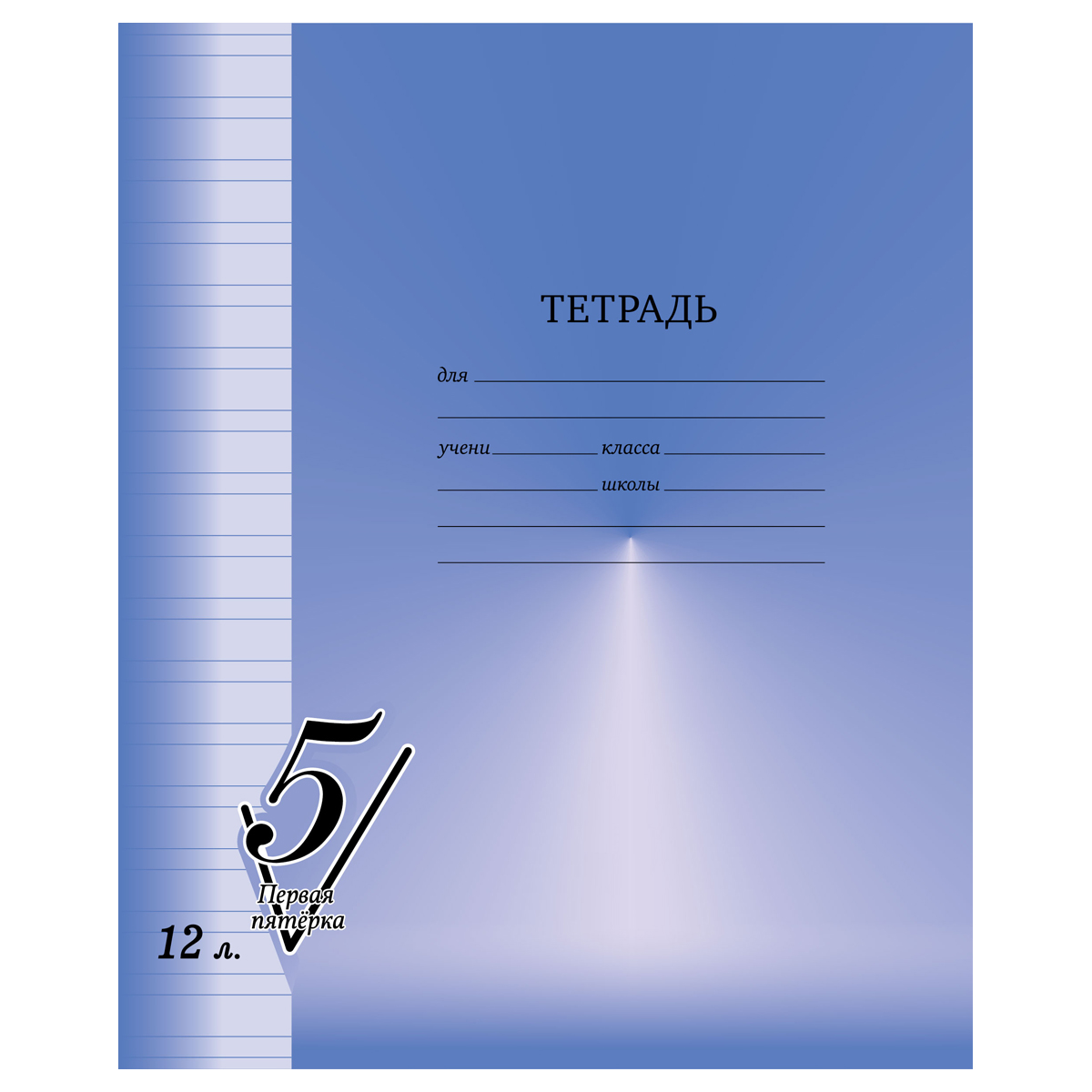 Тетрадь 12л., узкая линия BG "Первая пятерка"