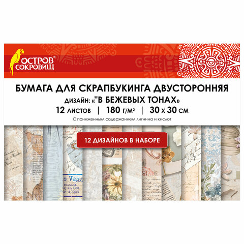 Бумага для скрапбукинга 30х30 см, "В бежевых тонах", двусторонняя, 12 листов, 180 г/м2, ОСТРОВ СОКРОВИЩ, 665437