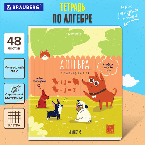 Тетрадь предметная DOG БОБИК 48л, TWIN лак, АЛГЕБРА, клетка, подсказ, BRAUBERG, 404782