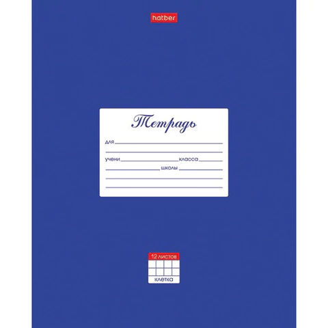 Тетрадь 12 л. HATBER клетка, обложка картон, "Классика-Синяя", 12Т5В1_03142