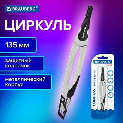 Циркуль с защитным колпачком BRAUBERG ULTRA, 135 мм, графитовый, блистер, 210817