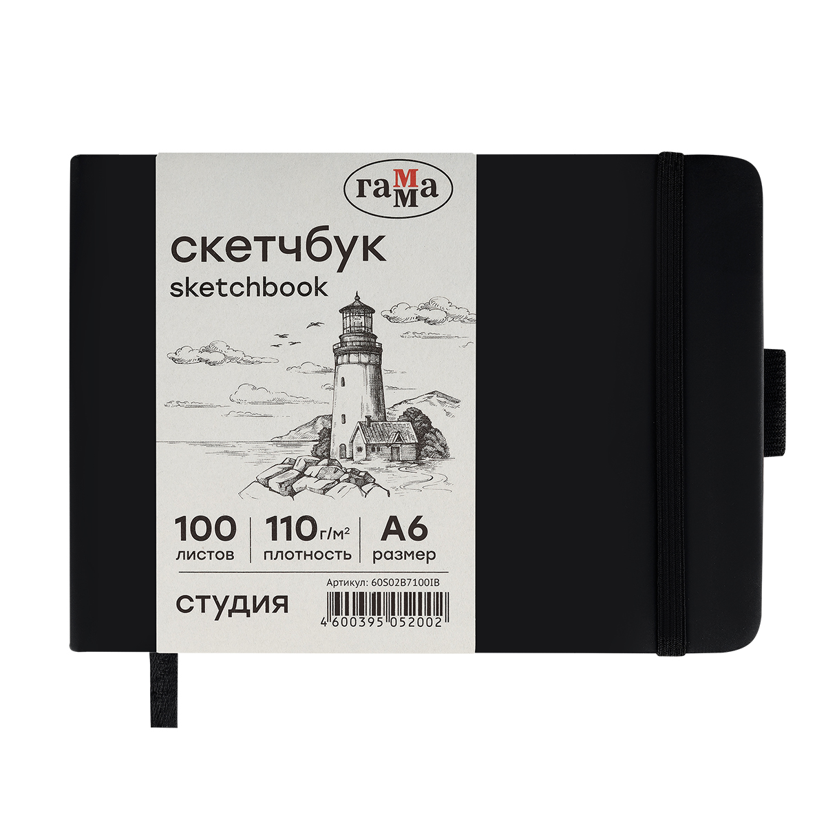 Скетчбук 100л., 148*105 Гамма "Студия", черный, твердая обложка, на резинке, слоновая кость, 110г/м2