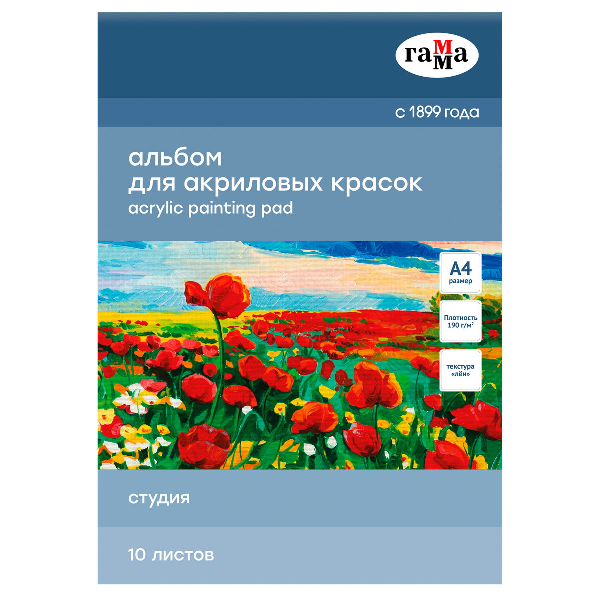 Альбом для акрила, 10л., А4, на склейке Гамма "Студия", 190г/м3, текстура "лен"