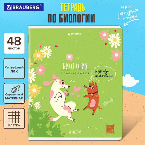 Тетрадь предметная DOG БОБИК 48л, TWIN лак, БИОЛОГИЯ, клетка, подсказ, BRAUBERG, 404785