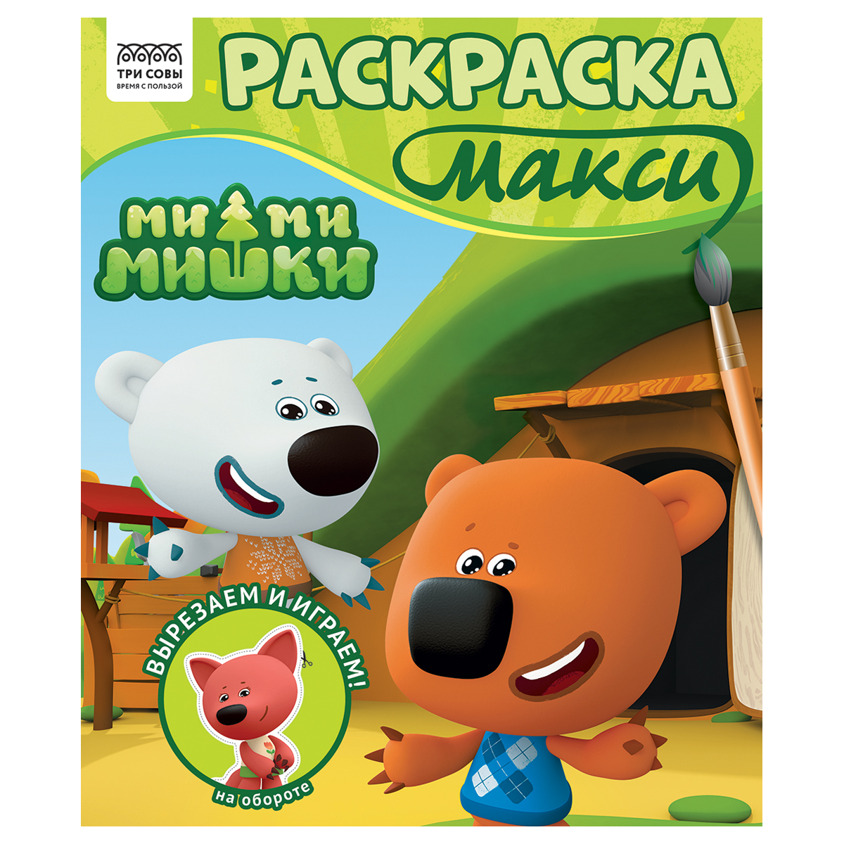 Раскраска-МАКСИ 240*285мм, 16 стр., ТРИ СОВЫ "Ми-ми-мишки"