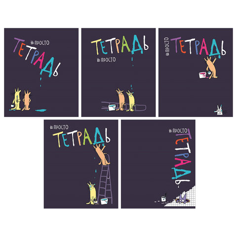 Тетрадь А5 48л. ПЗБМ скоба, клетка, матовая ламинация, брайль, Просто тетрадь (микс в, 22617
