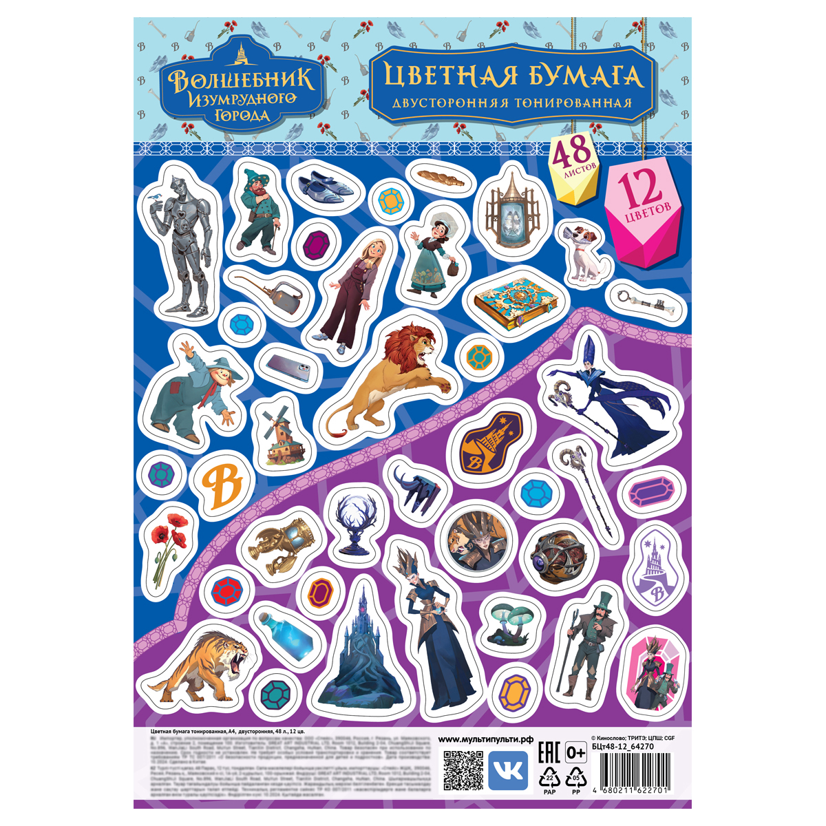 Цветная бумага тонированная А4, Мульти-Пульти, 48л., 12цв., в пакете, "Волшебник изумрудного города"