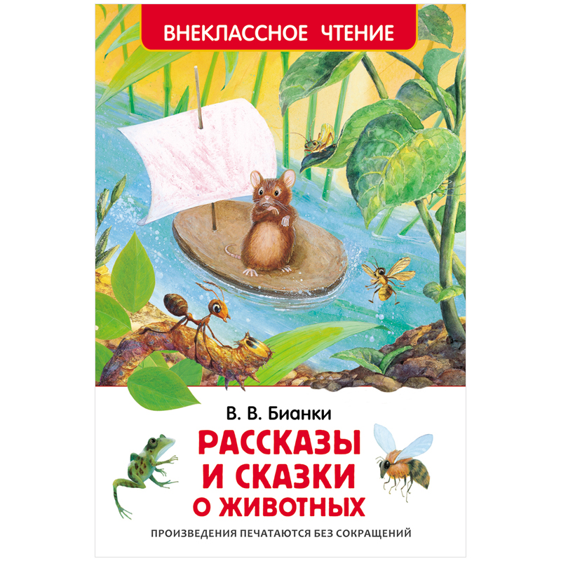 Книга Росмэн 130*200, "Рассказы и сказки о животных", 96стр.