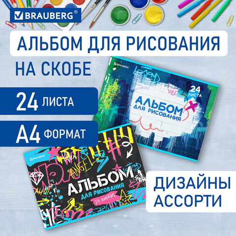 Альбом д/рис. А4 24л., скоба, обложка картон, BRAUBERG, 205х290мм, Граффити (2 вида), 106694