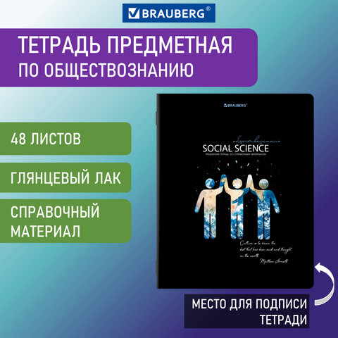 Тетрадь предметная "STARLIGHT" 48 л., глянцевый УФ-лак, ОБЩЕСТВОЗНАНИЕ, клетка, BRAUBERG, 404521