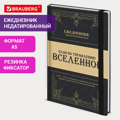 Ежедневник недатированный с резинкой А5 145х203мм, BRAUBERG, твердый, 160л, Secret Emperor, 116304