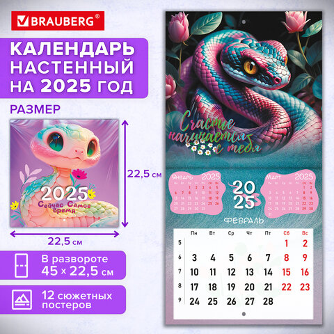 Календарь настенный перекидной 2025г, BRAUBERG, 12 листов, 22,5х22,5см, МИНИ, Символ года, 116176