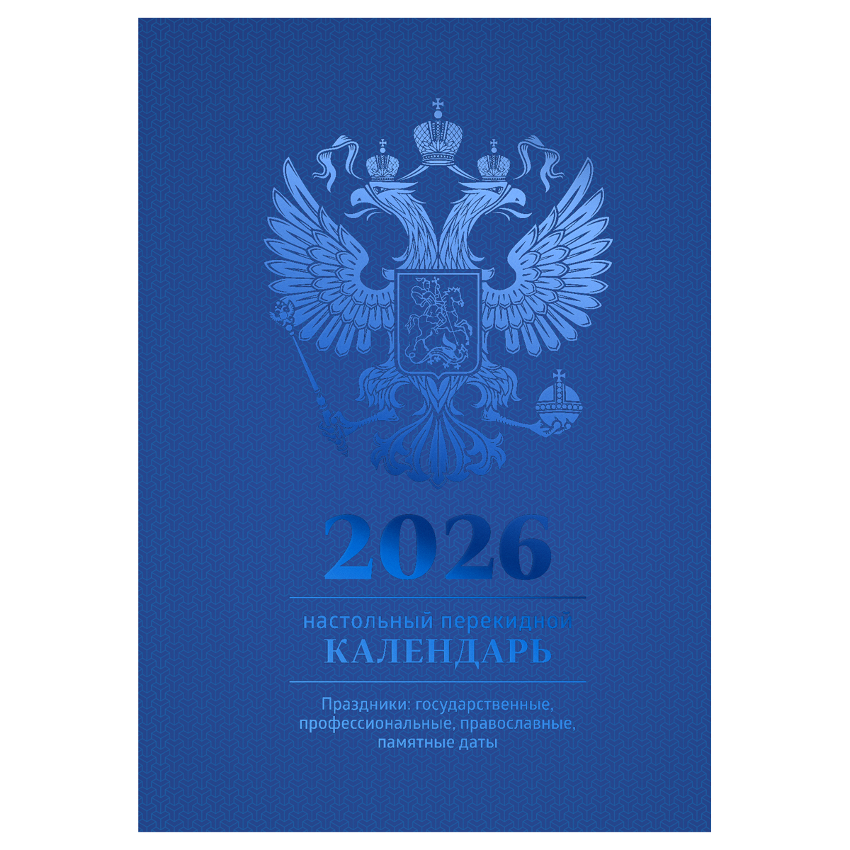 Календарь настольный перекидной, 160л, блок офсетный 4 краски, 2026 год (полноцветный), (синий, фольга)