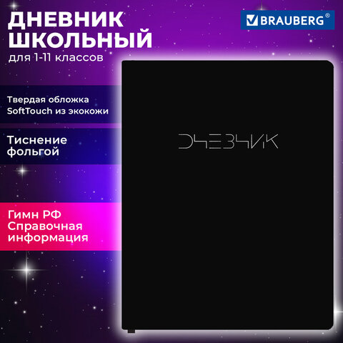 Дневник 1-11 класс 48л, кожзам SoftTouch (твердая с поролоном), фольга, BRAUBERG, Minimal, 107230