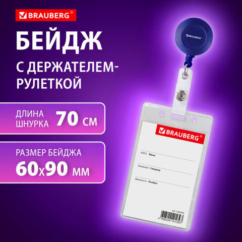 Бейдж вертикальный (90х60мм), с держателем-рулеткой 70 см, синий, BRAUBERG, 238244