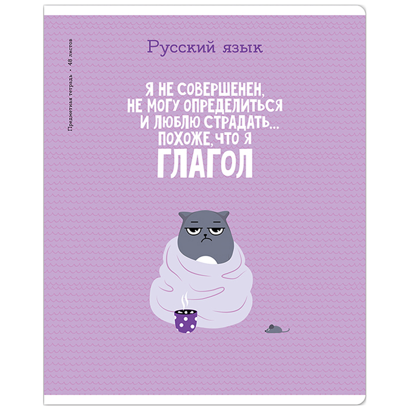 Тетрадь предметная 48л. ArtSpace "Котоцинизм" - Русский язык, ТВИН-лак