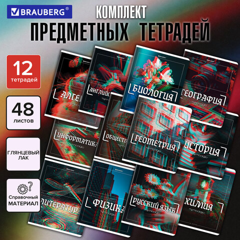 Тетради предметные, КОМПЛЕКТ 12 ПРЕДМЕТОВ, 48л, глянцевый УФ-лак, BRAUBERG, GLITCH, 405170