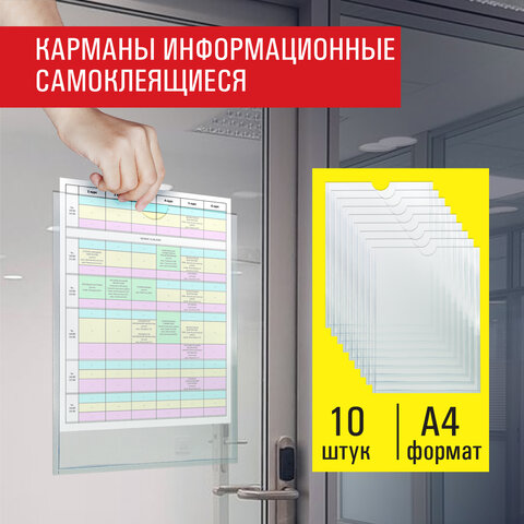 Карманы информационные самоклеящиеся, А4, вертикальные, КОМПЛЕКТ 10 шт., ПЭТ, 0,3 мм., STAFF, 291280